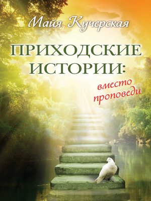 cover image of Приходские истории
